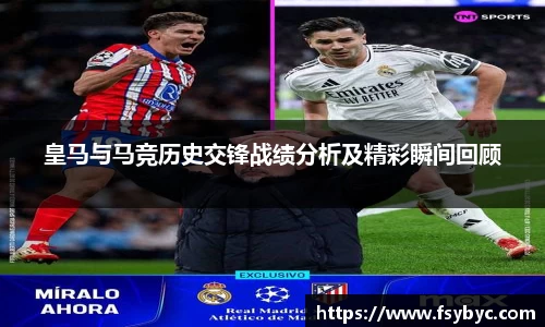 皇马与马竞历史交锋战绩分析及精彩瞬间回顾