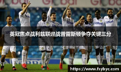 英冠焦点战利兹联迎战普雷斯顿争夺关键三分